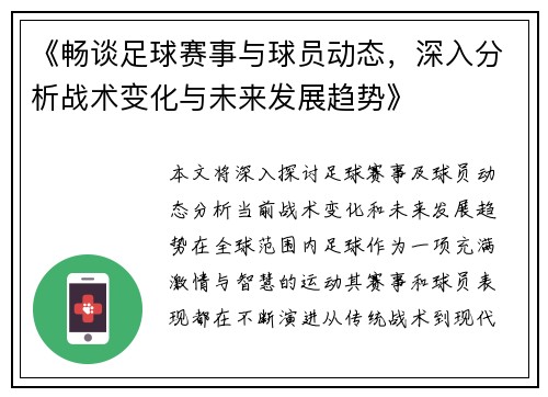《畅谈足球赛事与球员动态，深入分析战术变化与未来发展趋势》