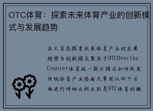 OTC体育：探索未来体育产业的创新模式与发展趋势