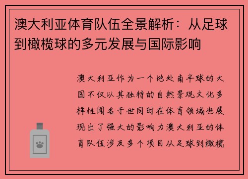 澳大利亚体育队伍全景解析：从足球到橄榄球的多元发展与国际影响