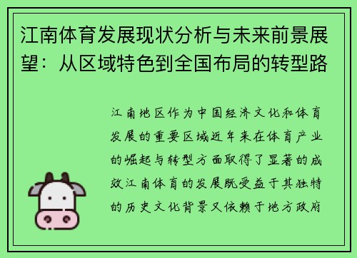 江南体育发展现状分析与未来前景展望：从区域特色到全国布局的转型路径