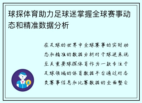 球探体育助力足球迷掌握全球赛事动态和精准数据分析