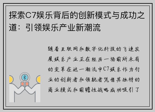 探索C7娱乐背后的创新模式与成功之道：引领娱乐产业新潮流