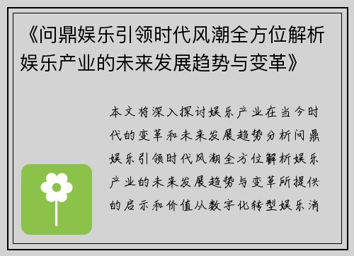 《问鼎娱乐引领时代风潮全方位解析娱乐产业的未来发展趋势与变革》