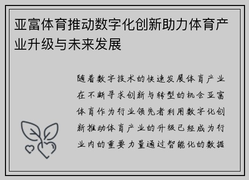 亚富体育推动数字化创新助力体育产业升级与未来发展