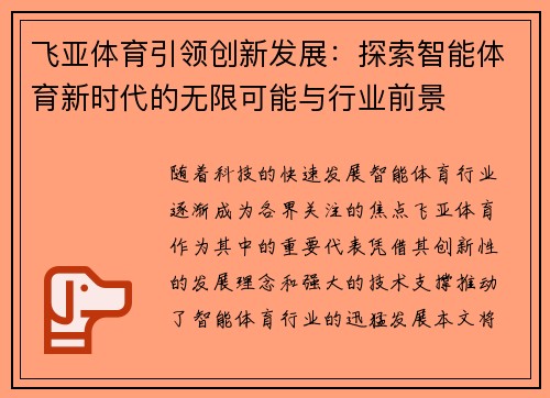 飞亚体育引领创新发展：探索智能体育新时代的无限可能与行业前景