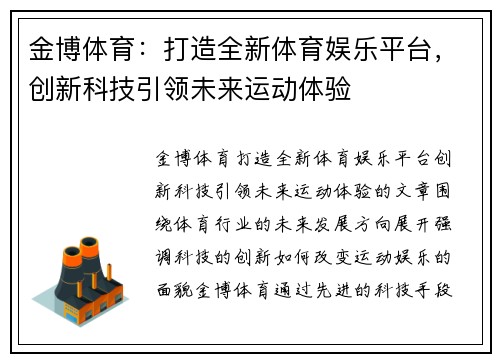 金博体育：打造全新体育娱乐平台，创新科技引领未来运动体验