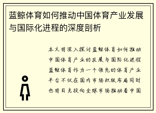 蓝鲸体育如何推动中国体育产业发展与国际化进程的深度剖析