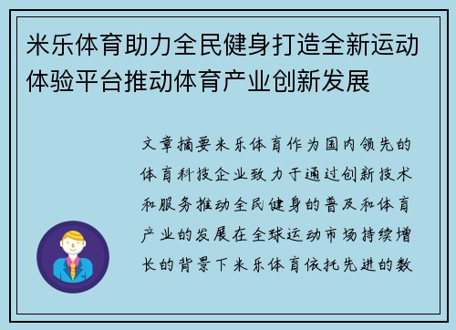 米乐体育助力全民健身打造全新运动体验平台推动体育产业创新发展