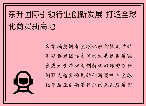 东升国际引领行业创新发展 打造全球化商贸新高地