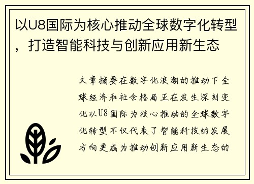 以U8国际为核心推动全球数字化转型，打造智能科技与创新应用新生态