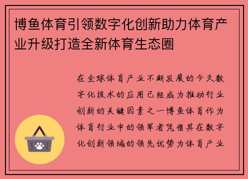 博鱼体育引领数字化创新助力体育产业升级打造全新体育生态圈