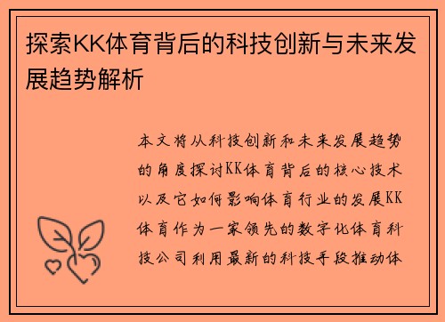 探索KK体育背后的科技创新与未来发展趋势解析