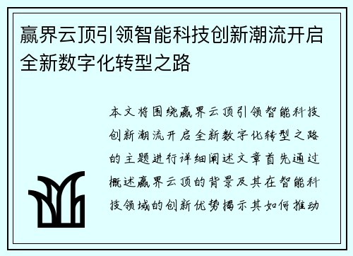 赢界云顶引领智能科技创新潮流开启全新数字化转型之路