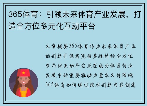 365体育：引领未来体育产业发展，打造全方位多元化互动平台