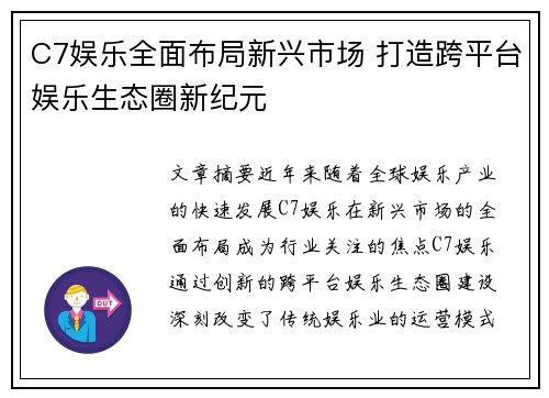C7娱乐全面布局新兴市场 打造跨平台娱乐生态圈新纪元