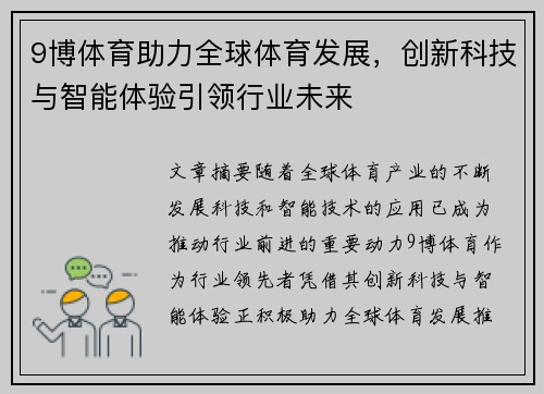 9博体育助力全球体育发展，创新科技与智能体验引领行业未来
