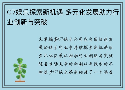 C7娱乐探索新机遇 多元化发展助力行业创新与突破