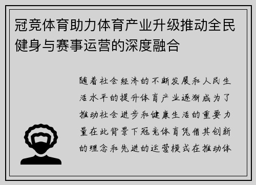 冠竞体育助力体育产业升级推动全民健身与赛事运营的深度融合