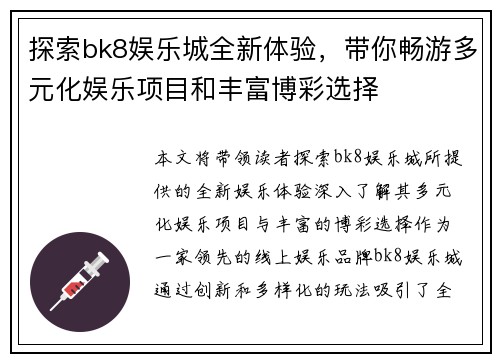 探索bk8娱乐城全新体验，带你畅游多元化娱乐项目和丰富博彩选择