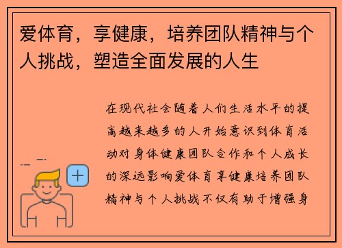 爱体育，享健康，培养团队精神与个人挑战，塑造全面发展的人生