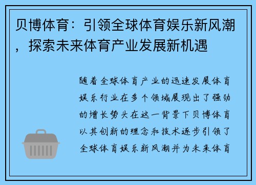 贝博体育：引领全球体育娱乐新风潮，探索未来体育产业发展新机遇